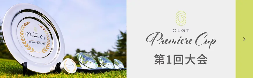CLGTプルミエールカップ 第1回大会